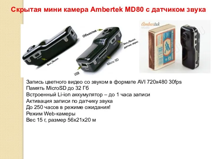 Скрытая мини камера Ambertek MD80 с датчиком звука 2 Запись цветного