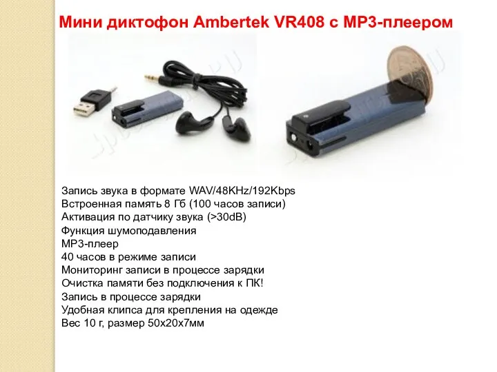 Мини диктофон Ambertek VR408 c MP3-плеером 2 Запись звука в формате