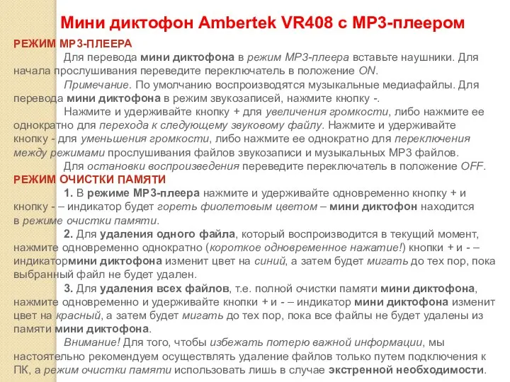 Мини диктофон Ambertek VR408 c MP3-плеером 2 РЕЖИМ MP3-ПЛЕЕРА Для перевода