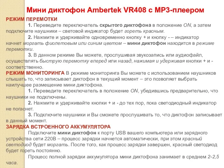 Мини диктофон Ambertek VR408 c MP3-плеером 2 РЕЖИМ ПЕРЕМОТКИ 1. Переведите