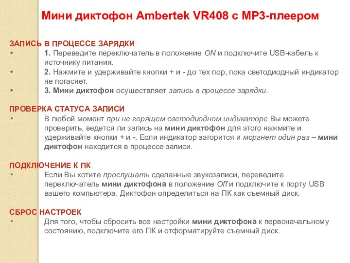 Мини диктофон Ambertek VR408 c MP3-плеером 2 ЗАПИСЬ В ПРОЦЕССЕ ЗАРЯДКИ