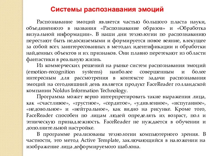 Системы распознавания эмоций 2 Распознавание эмоций является частью большого пласта науки,