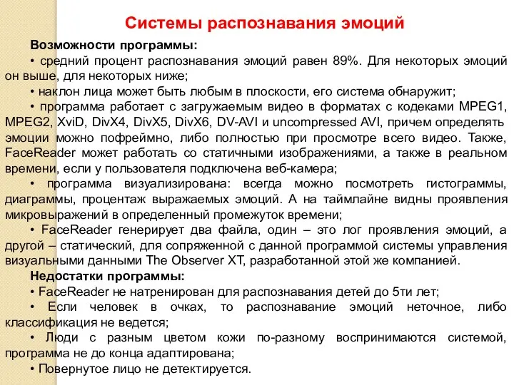 Системы распознавания эмоций 2 Возможности программы: • средний процент распознавания эмоций