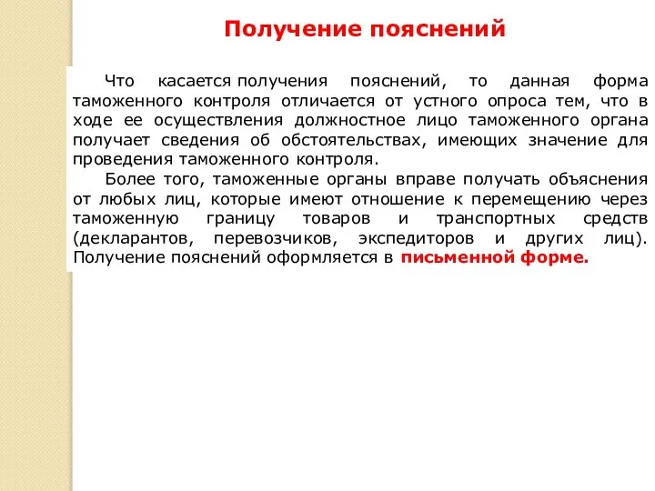 Получение пояснений 2 Что касается получения пояснений, то данная форма таможенного