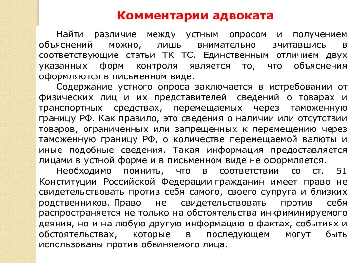 Комментарии адвоката 2 Найти различие между устным опросом и получением объяснений