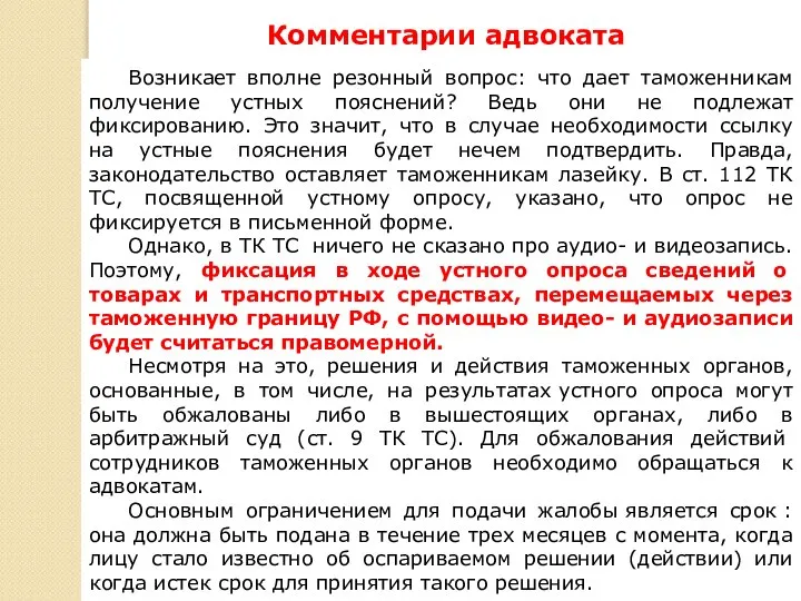 Комментарии адвоката 2 Возникает вполне резонный вопрос: что дает таможенникам получение