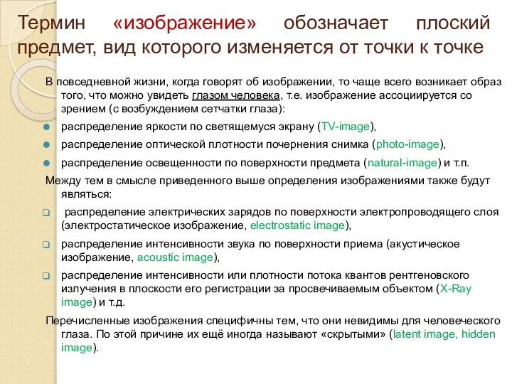 Термин «изображение» обозначает плоский предмет, вид которого изменяется от точки к