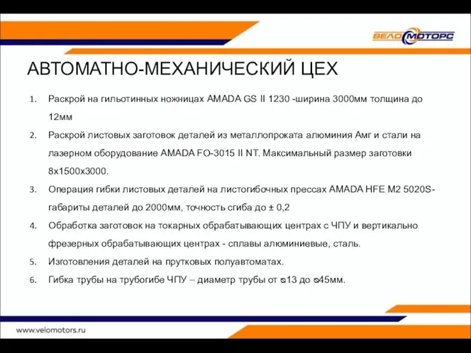 АВТОМАТНО-МЕХАНИЧЕСКИЙ ЦЕХ Раскрой на гильотинных ножницах AMADA GS II 1230 -ширина