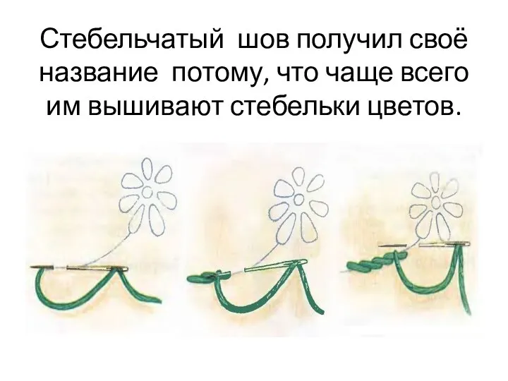 Стебельчатый шов получил своё название потому, что чаще всего им вышивают стебельки цветов.