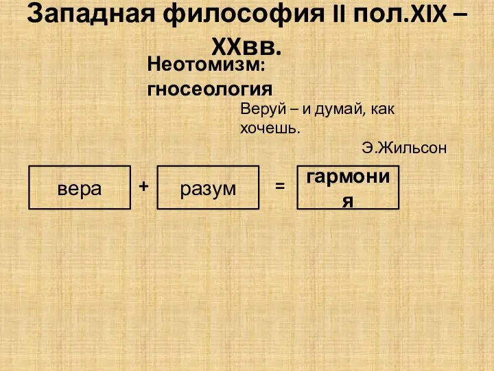 Западная философия II пол.XIX – XXвв. Неотомизм: гносеология разум вера +