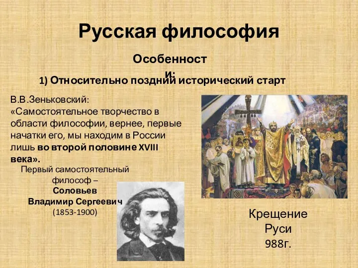 Русская философия 1) Относительно поздний исторический старт Крещение Руси 988г. В.В.Зеньковский: