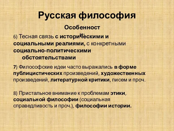 Русская философия 6) Тесная связь с историческими и социальными реалиями, с