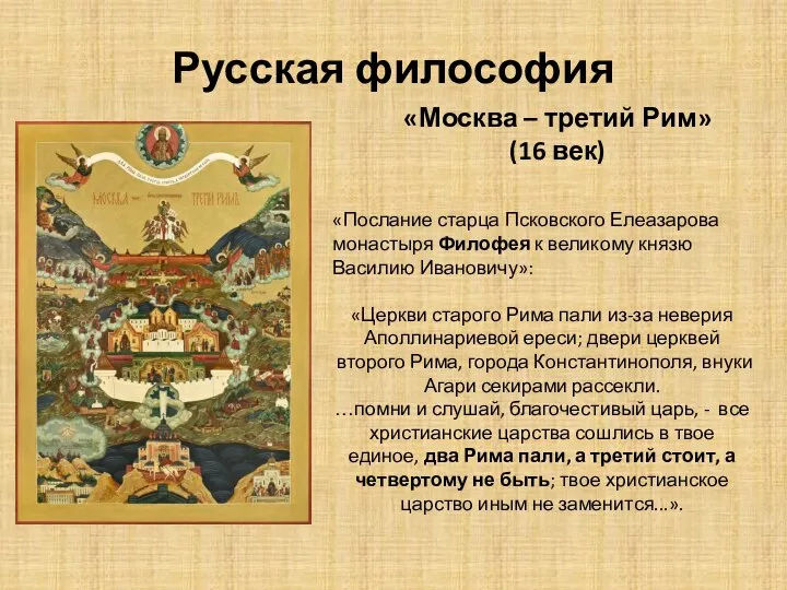 Русская философия «Москва – третий Рим» (16 век) «Послание старца Псковского