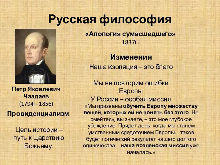 Русская философия Петр Яковлевич Чаадаев (1794—1856) «Апология сумасшедшего» 1837г. Провиденциализм. Цель