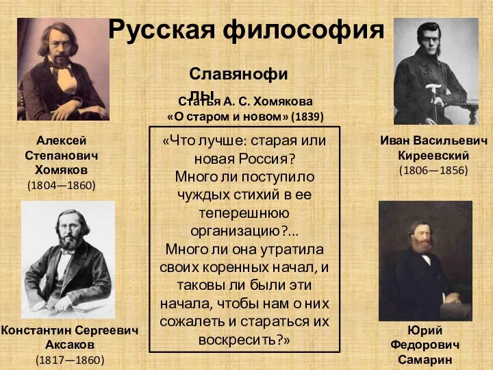 Русская философия «Что лучше: старая или новая Россия? Много ли поступило