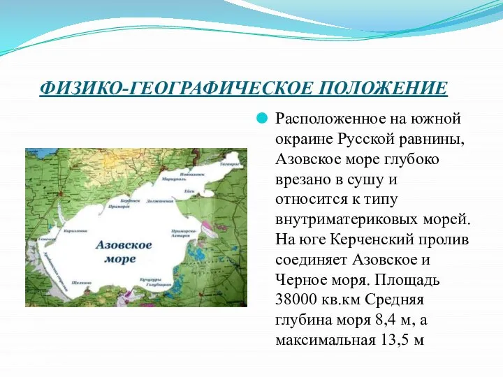 ФИЗИКО-ГЕОГРАФИЧЕСКОЕ ПОЛОЖЕНИЕ Расположенное на южной окраине Русской равнины, Азовское море глубоко