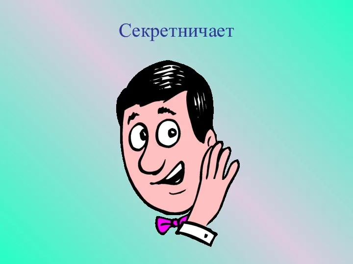 Секретничает