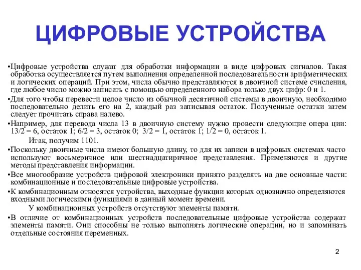 ЦИФРОВЫЕ УСТРОЙСТВА Цифровые устройства служат для обработки информации в виде цифровых