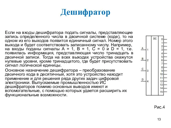 Дешифратор Если на входы дешифратора подать сигналы, представляющие запись определенного числа