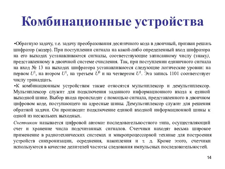 Комбинационные устройства Обратную задачу, т.е. задачу преобразования десятичного кода в двоичный,