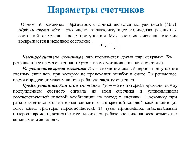 Одним из основных параметров счетчика является модуль счета (Mсч). Модуль счета