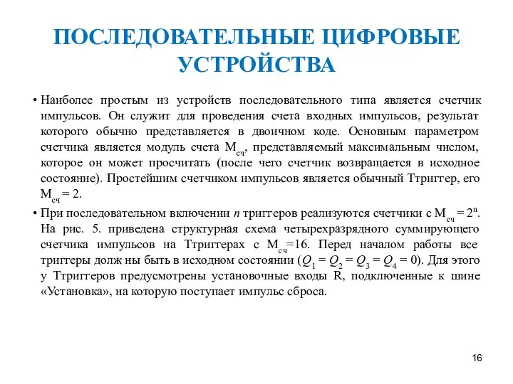 ПОСЛЕДОВАТЕЛЬНЫЕ ЦИФРОВЫЕ УСТРОЙСТВА Наиболее простым из устройств последовательного типа является счетчик