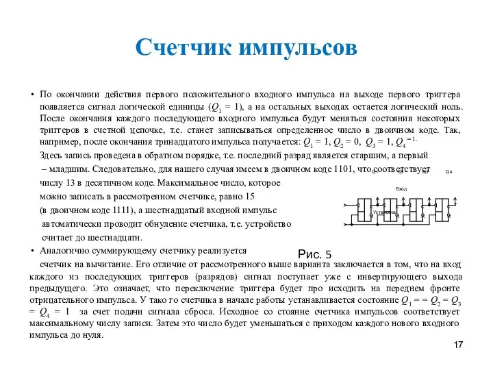 Счетчик импульсов По окончании действия первого положительного входного импульса на выходе