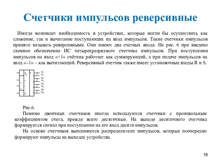 Счетчики импульсов реверсивные Иногда возникает необходимость в устройствах, которые могли бы