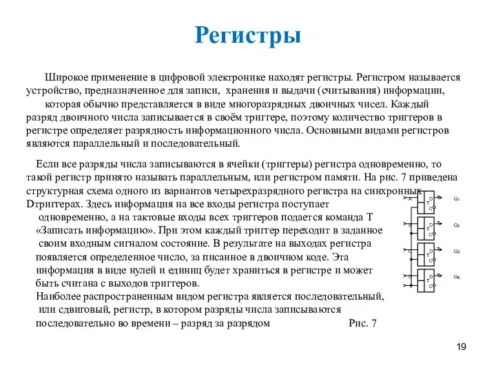 Регистры Широкое применение в цифровой электронике находят регистры. Регистром называется устройство,