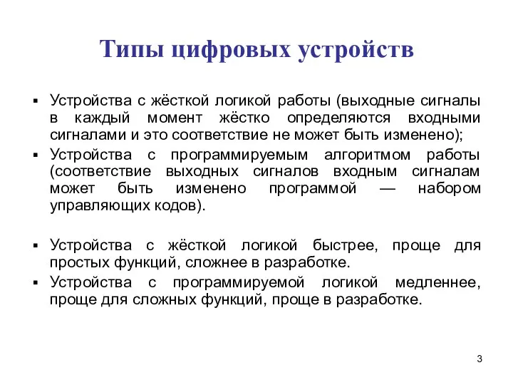 Типы цифровых устройств Устройства с жёсткой логикой работы (выходные сигналы в