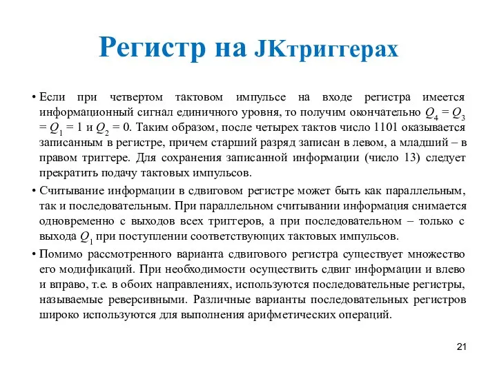 Регистр на JKтриггерах Если при четвертом тактовом импульсе на входе регистра