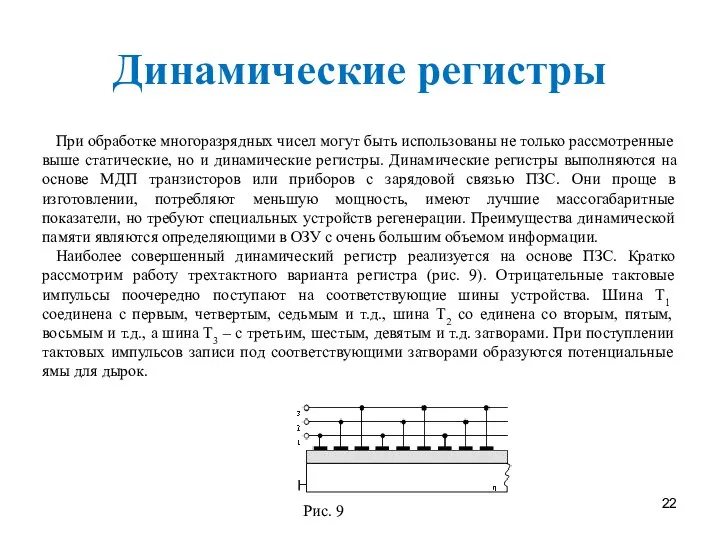 Динамические регистры При обработке многоразрядных чисел могут быть использованы не только