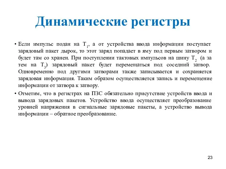 Динамические регистры Если импульс подан на Т1, а от устройства ввода