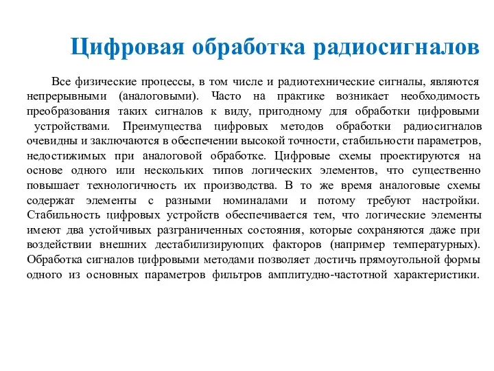 Цифровая обработка радиосигналов Все физические процессы, в том числе и радиотехнические