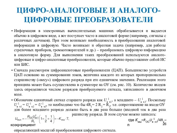 ЦИФРО-АНАЛОГОВЫЕ И АНАЛОГО-ЦИФРОВЫЕ ПРЕОБРАЗОВАТЕЛИ Информация в электронных вычислительных машинах обрабатывается и