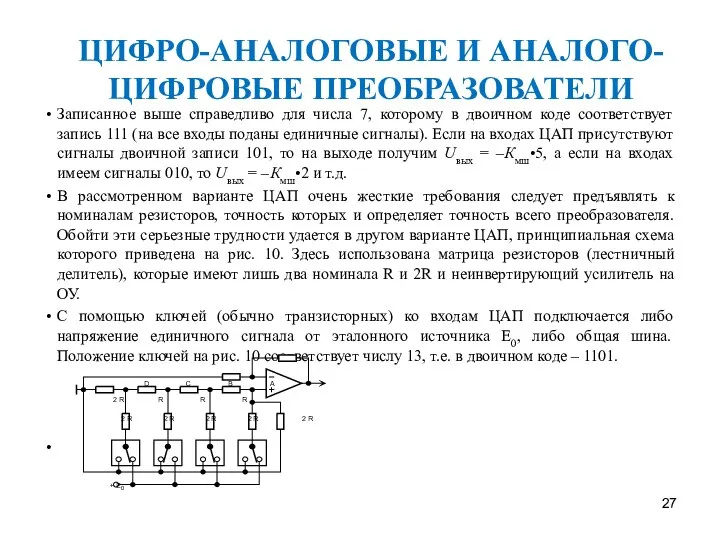 ЦИФРО-АНАЛОГОВЫЕ И АНАЛОГО-ЦИФРОВЫЕ ПРЕОБРАЗОВАТЕЛИ Записанное выше справедливо для числа 7, которому