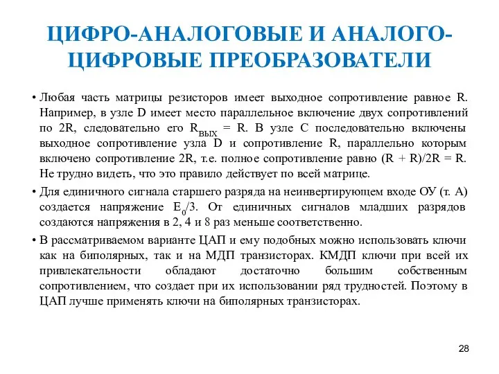 ЦИФРО-АНАЛОГОВЫЕ И АНАЛОГО-ЦИФРОВЫЕ ПРЕОБРАЗОВАТЕЛИ Любая часть матрицы резисторов имеет выходное сопротивление