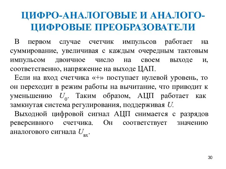 ЦИФРО-АНАЛОГОВЫЕ И АНАЛОГО-ЦИФРОВЫЕ ПРЕОБРАЗОВАТЕЛИ В первом случае счетчик импульсов работает на