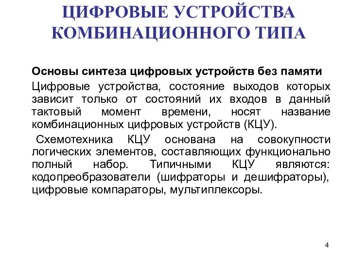 ЦИФРОВЫЕ УСТРОЙСТВА КОМБИНАЦИОННОГО ТИПА Основы синтеза цифровых устройств без памяти Цифровые