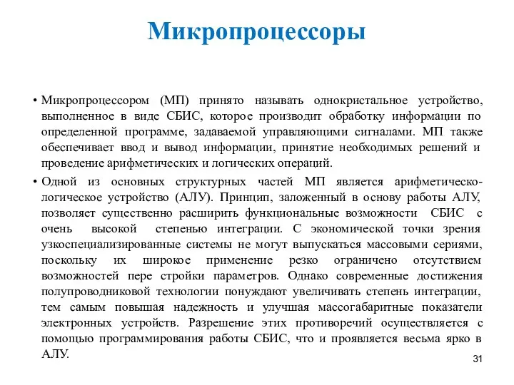 Микропроцессоры Микропроцессором (МП) принято называть однокристальное устройство, выполненное в виде СБИС,