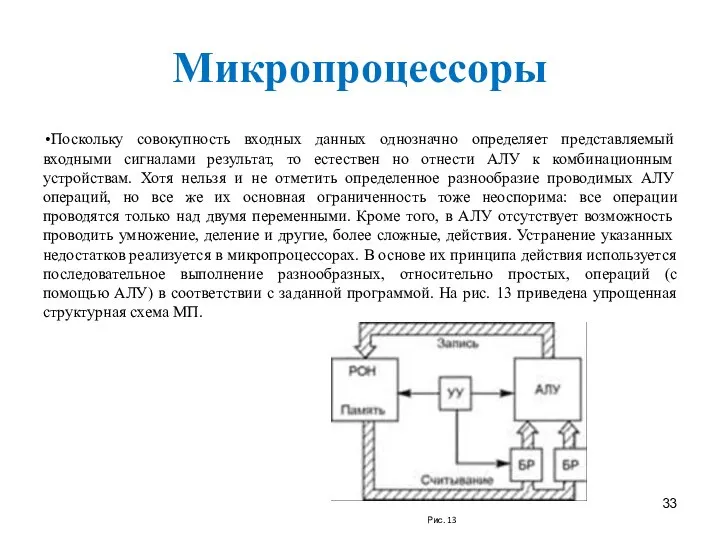 Микропроцессоры Поскольку совокупность входных данных однозначно определяет представляемый входными сигналами результат,