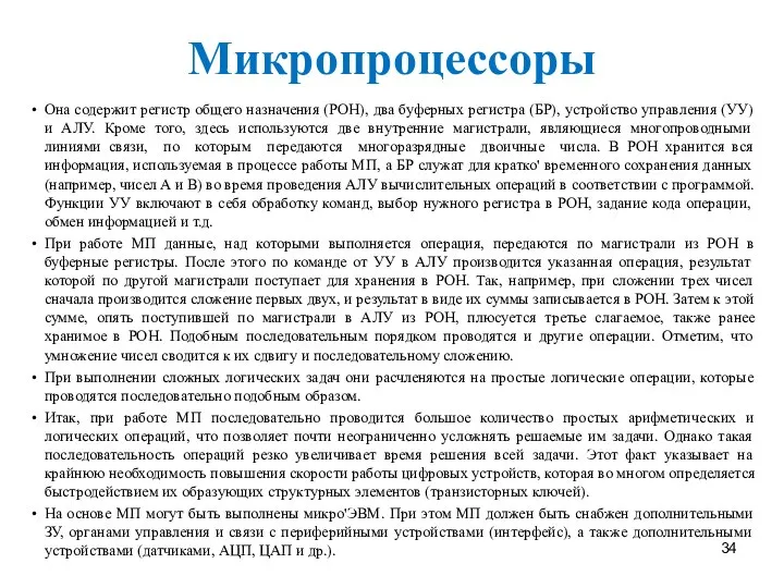 Микропроцессоры Она содержит регистр общего назначения (РОН), два буферных регистра (БР),