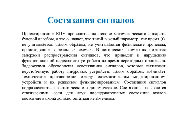 Состязания сигналов Проектирование КЦУ проводится на основе математического аппарата булевой алгебры,