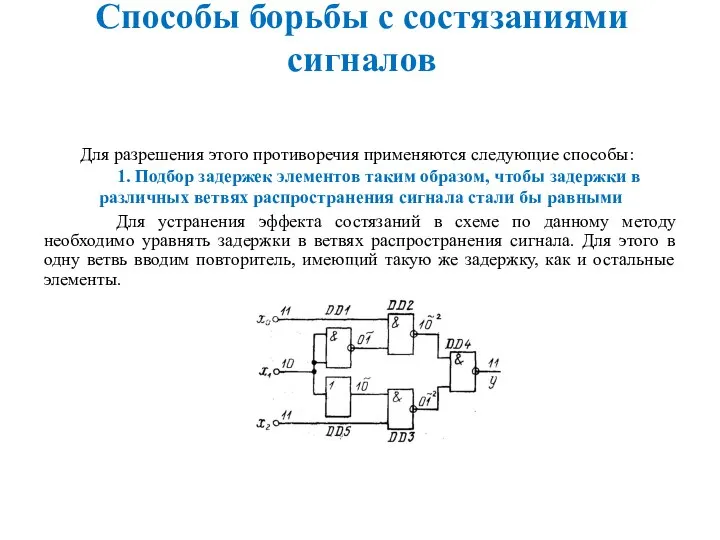 Способы борьбы с состязаниями сигналов Для разрешения этого противоречия применяются следующие