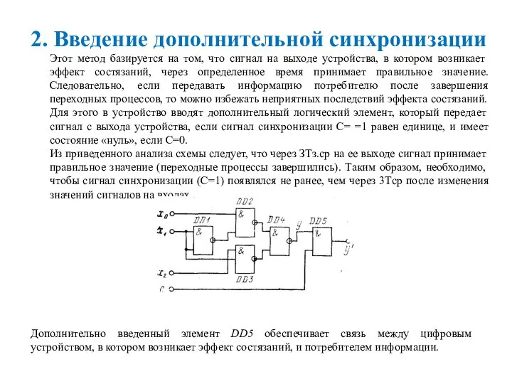 2. Введение дополнительной синхронизации Этот метод базируется на том, что сигнал