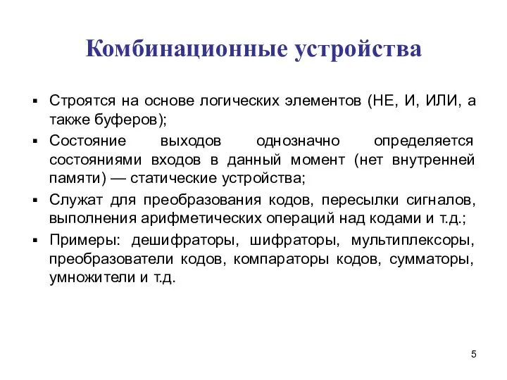 Комбинационные устройства Строятся на основе логических элементов (НЕ, И, ИЛИ, а