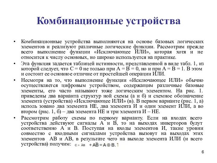 Комбинационные устройства Комбинационные устройства выполняются на основе базовых логических элементов и