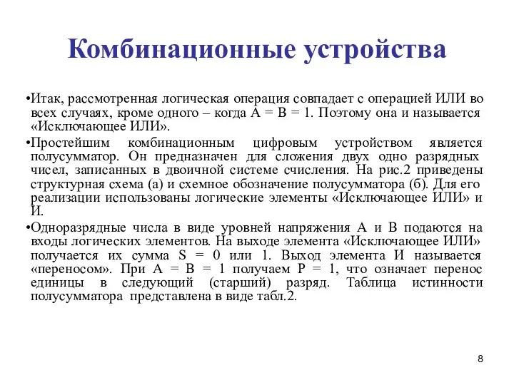 Комбинационные устройства Итак, рассмотренная логическая операция совпадает с операцией ИЛИ во