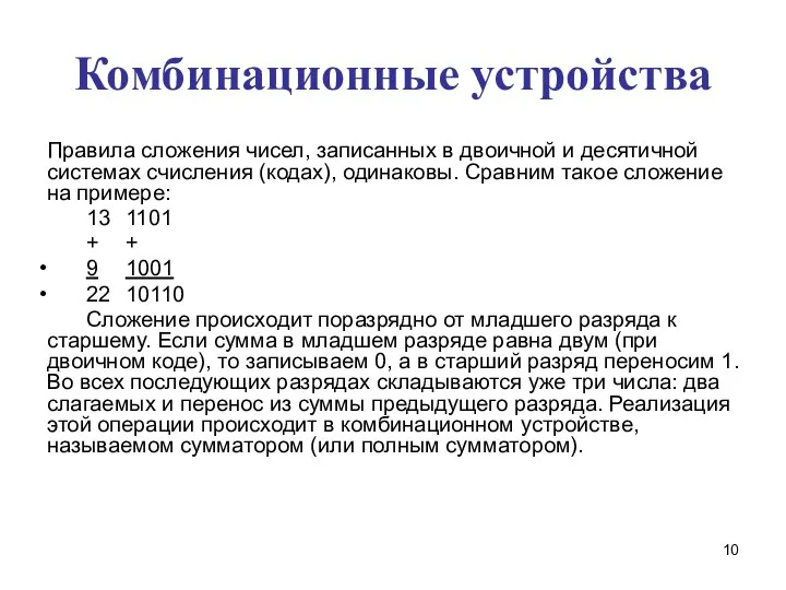 Комбинационные устройства Правила сложения чисел, записанных в двоичной и десятичной системах