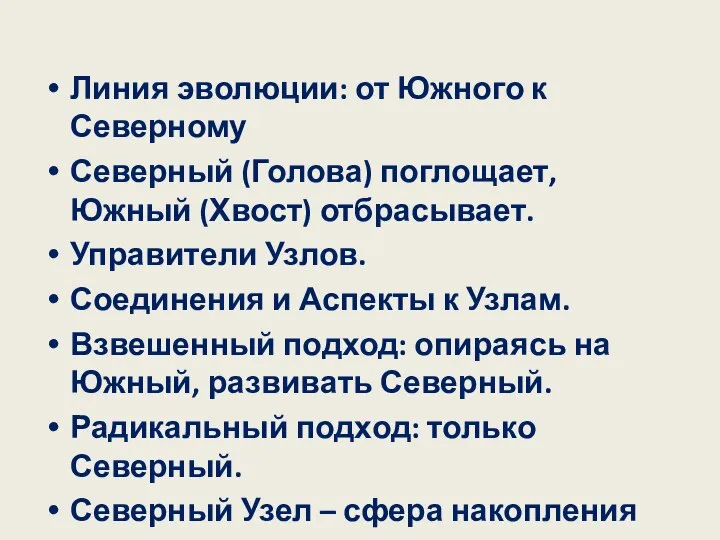 Линия эволюции: от Южного к Северному Северный (Голова) поглощает, Южный (Хвост)